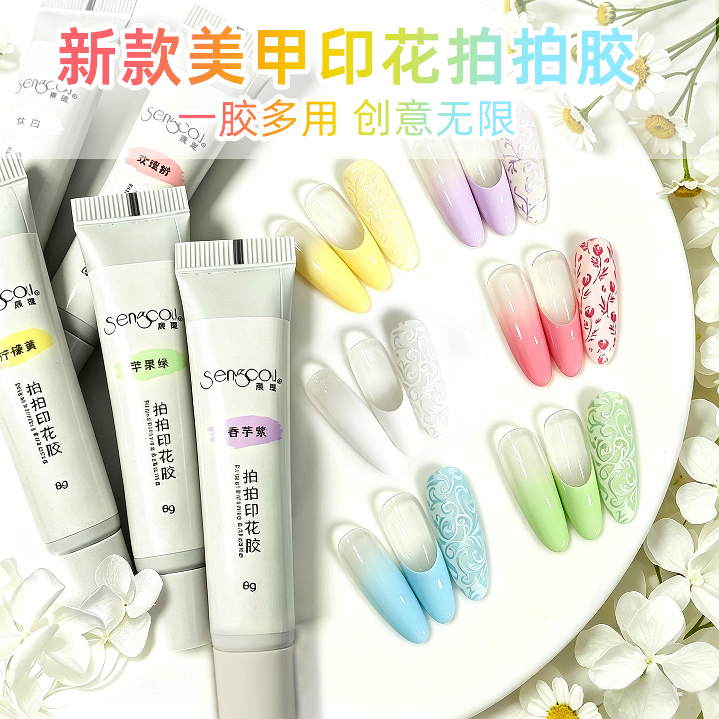 晟蔻Sengcou夏日彩虹拍拍印花胶彩绘奶玻璃马卡龙渐变土豆甲油胶