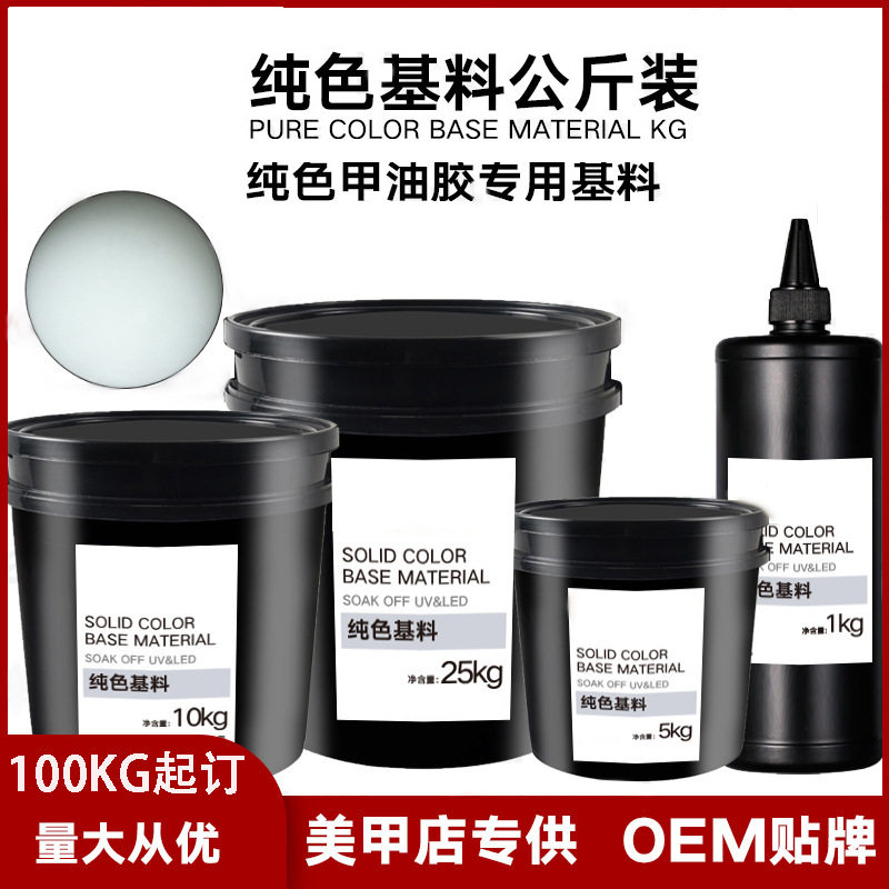 甲油胶公斤装基料纯色半成品可调色美甲胶半成品原料工厂直销