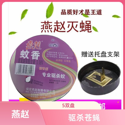 正品燕赵蝇香蚊香园盒装蚊蝇香蝇香圆香一盒5双盘，十盒包邮