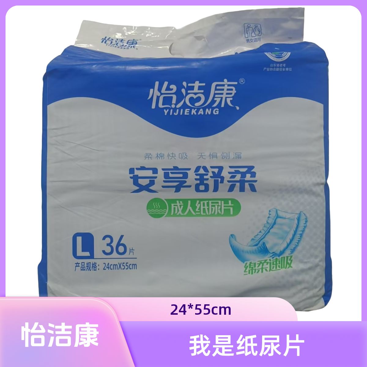 怡洁康成人纸尿片男女通用亲肤柔棉24*55cm/L号36片装,洗护清洁剂/卫生巾/纸/香薰,成年人纸尿片,淘宝优惠券,粉丝福利购,淘宝优惠卷