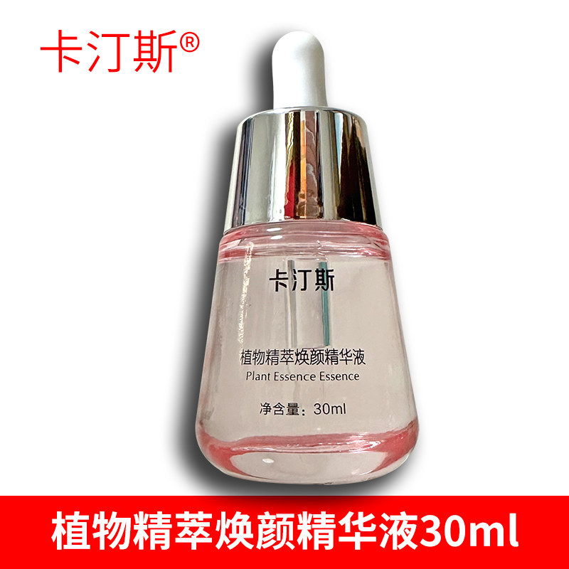 正品卡汀斯植物精萃焕颜精华液保湿锁水收缩毛孔修护舒缓嫩肤原液