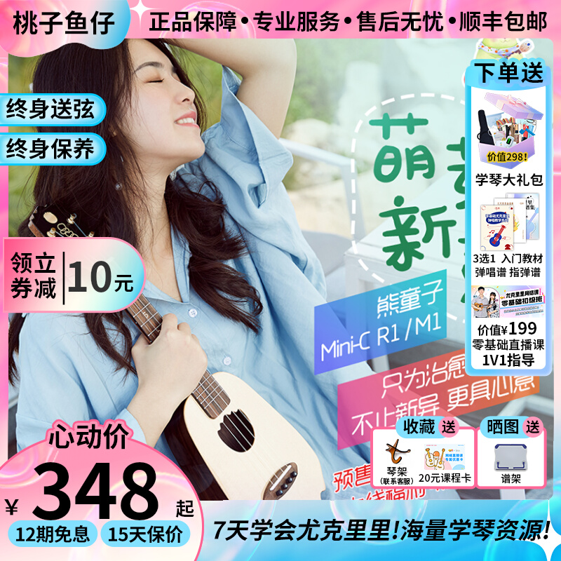 奈施熊童子异形琴云杉桃花心玫瑰木minic全单桃子鱼仔ukulele-封面