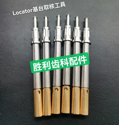 Locator取核工具 魔法棒 Locator基台螺丝刀 可乐泰配件全套
