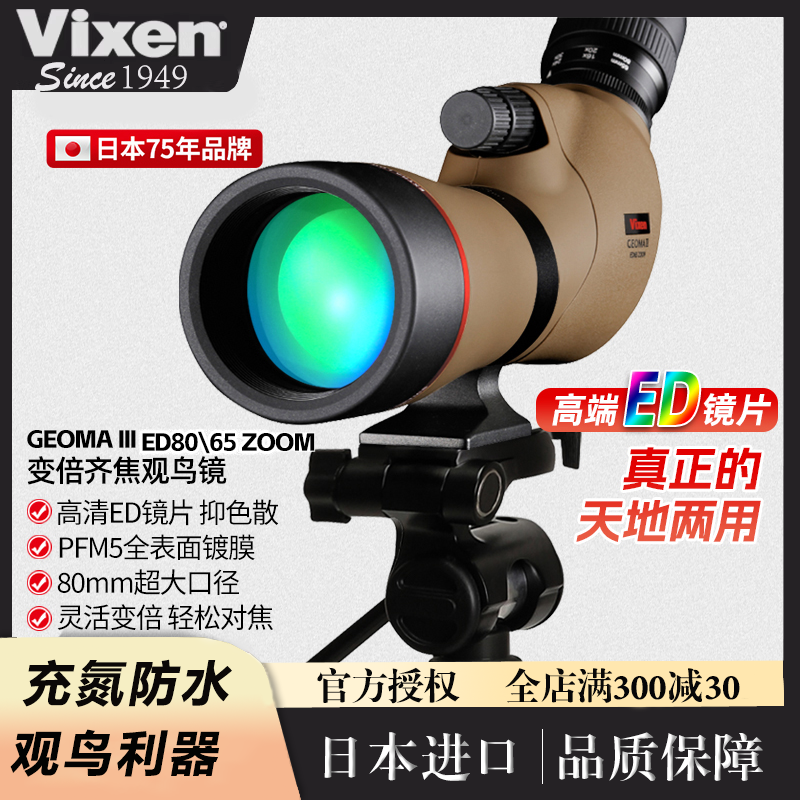 Vixen日本进口变倍齐焦观鸟镜