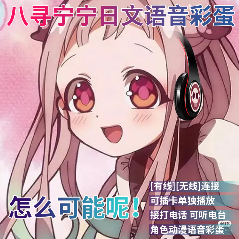 二次元真无线头戴式蓝牙耳机动漫地缚少年花子君八寻宁宁日文语音