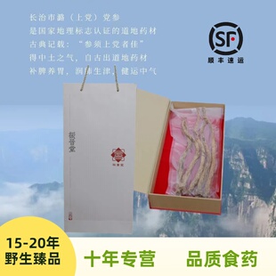 顺丰 振晋堂 野生潞党参 15-20年野生原条真空 品质食药 250g/袋