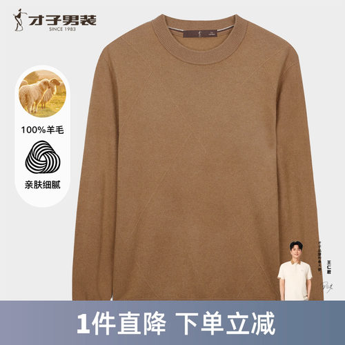 才子纯羊毛针织衫男士2025秋季新款打底内搭保暖高端轻奢柔软毛衣