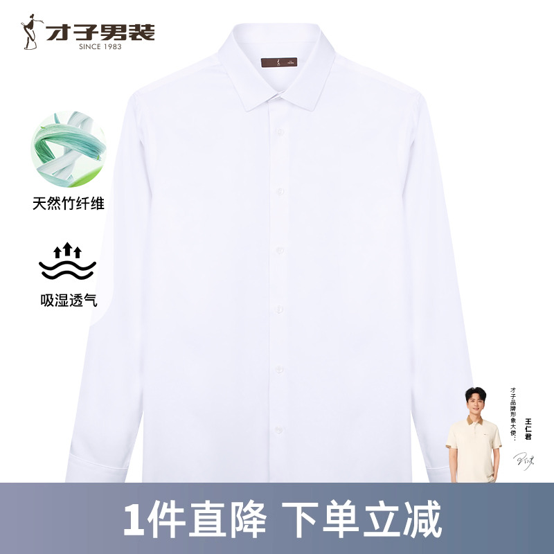 才子男装商务白色长袖衬衫男2025春季新款修身正装休闲竹纤维衬衣