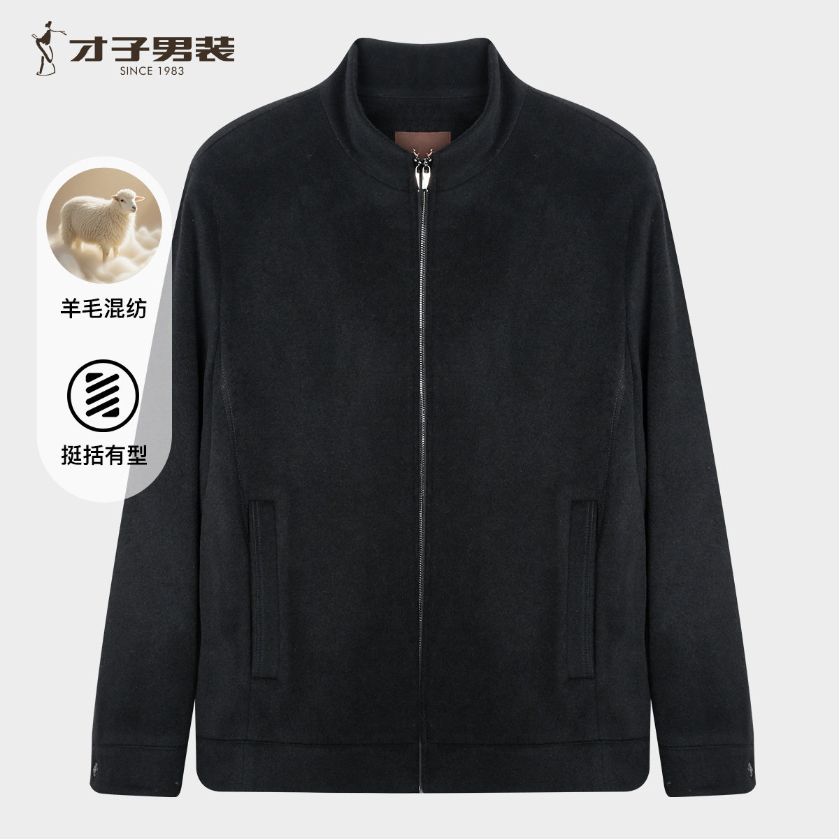 才子男装羊毛混纺立领夹克
