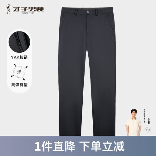 才子男装高弹力商务西裤男2025秋季新款直筒垂感正装针织西装裤子