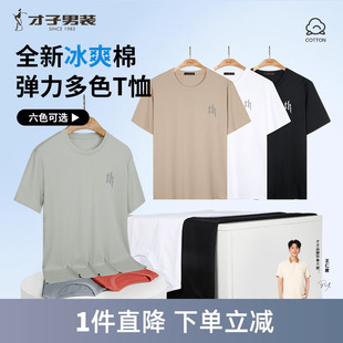 冰爽棉短袖 2024夏季 才子男装 T恤男士 弹力纯色圆领印花短T 新款 薄款