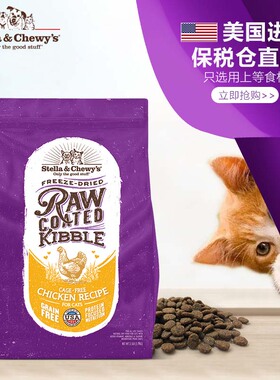 美国赛恩斯Stella&Chewy's猫粮SC冻干涂层猫粮10磅鸡肉全禽三文鱼