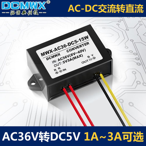 AC-DC电源转换器交流36V转5V降压器电源36V交流变5V直流整流模块