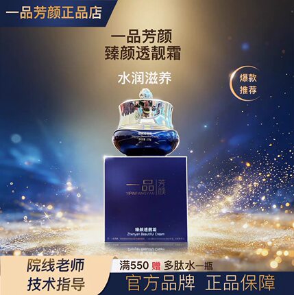 一品芳颜 臻颜透靓霜25g