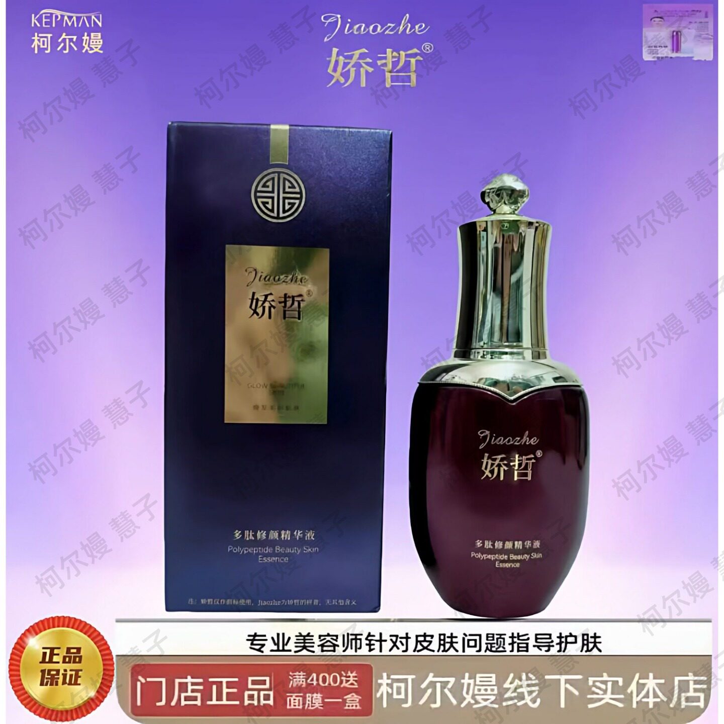 柯尔嫚娇哲 多肽修颜精华液滋润保湿