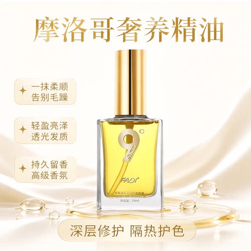 发帝奢华摩洛哥护发免洗精油精华
