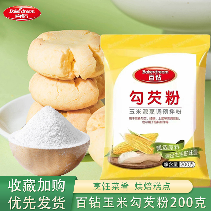 百钻玉米勾芡粉淀粉食用炒菜勾芡钛白粉烹调用生粉家用烘培预拌粉