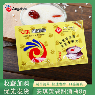 安琪甜酒曲8克家庭装甜酒曲米酒曲醪糟曲家用酵母酒曲子自制米酒