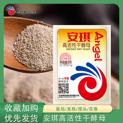 安琪高活性干酵母粉家用低糖即发高活性干酵母烘焙包子面包发酵粉