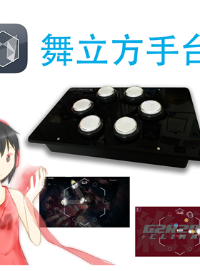 街机手台DJMAX 音游键盘 OSU 音游手台 音乐游戏外设 游戏键盘