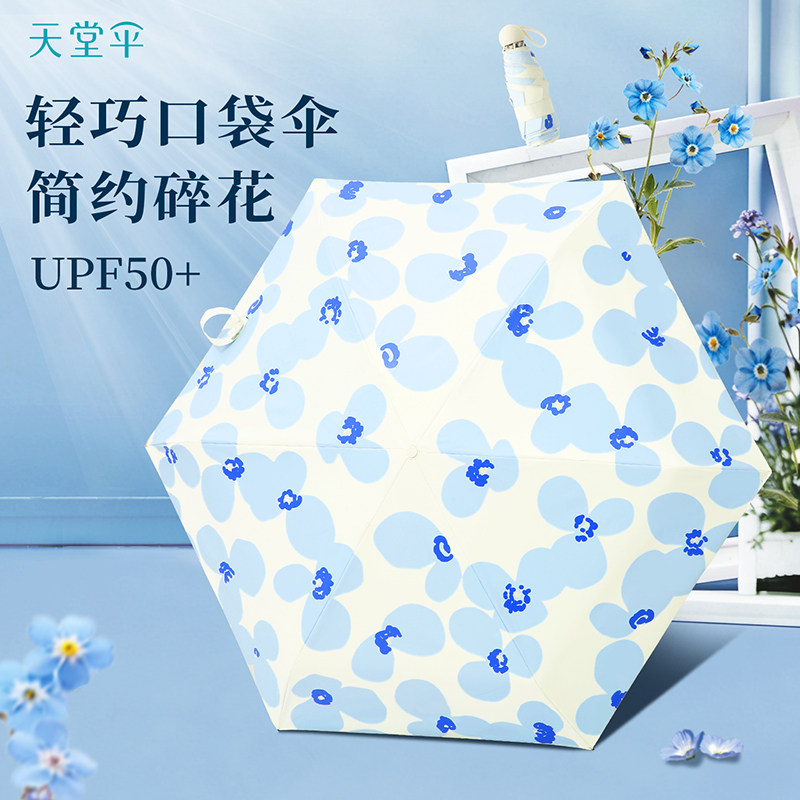 天堂伞黑胶UPF50+轻巧口袋伞