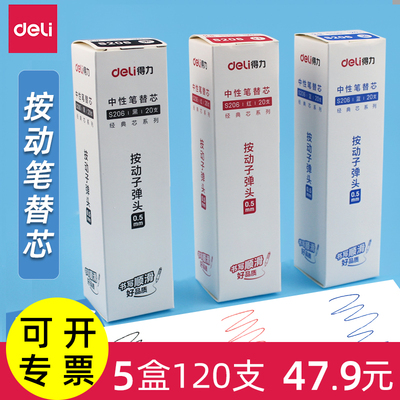 得力S206按动子弹头中性笔芯