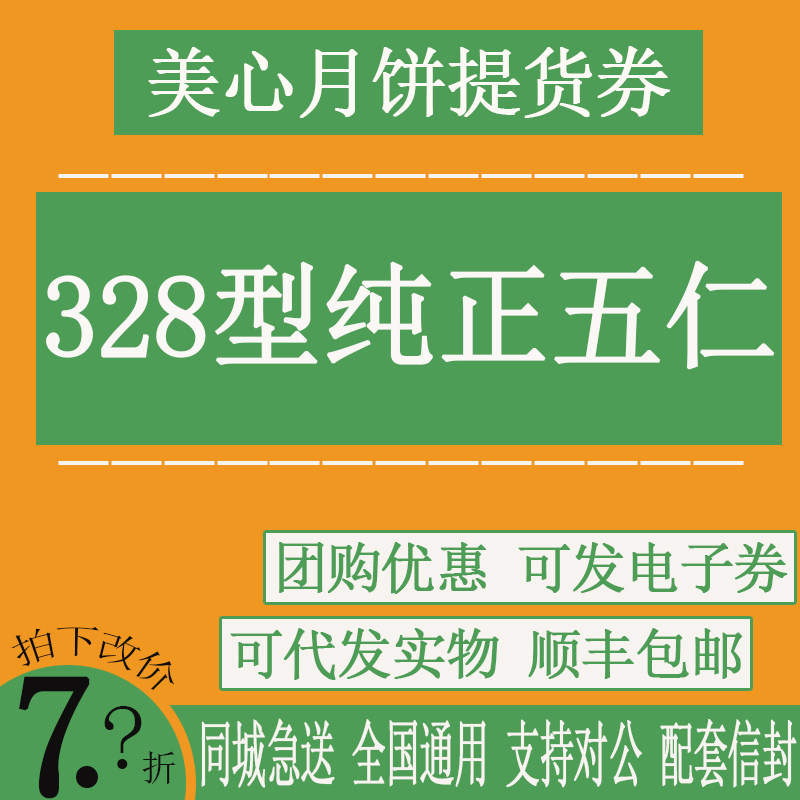 美心月饼提货券美心经典五仁月饼票券提货券中秋节送礼企业福利