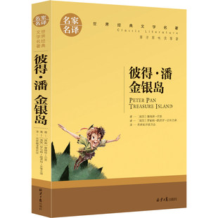 小飞侠彼得·潘 五年级小学生史蒂文森 世界文学名著书籍 全套经典 畅销书小学生 金银岛正版 原著外国 彼得.潘