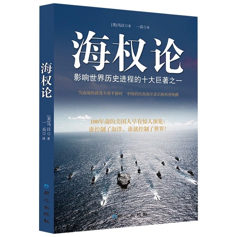 海权论正版海洋与权力一部新文明史海权大国崛起之路要素探讨军事爱好者读本总体战大国崛起战略军事战略理论图书海权者要素之探讨图片