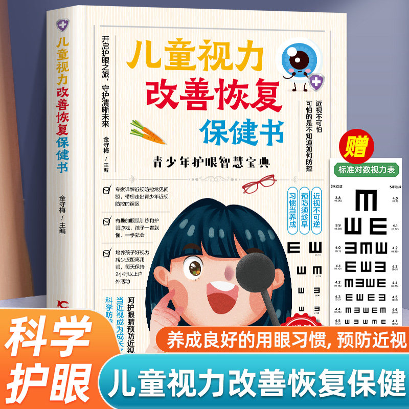 儿童视力改善恢复保健书正版远离22个近视防控误区 养成良好的用眼习惯预防近视 一本书读懂近视远视散光斜视等儿童眼健康问题书籍