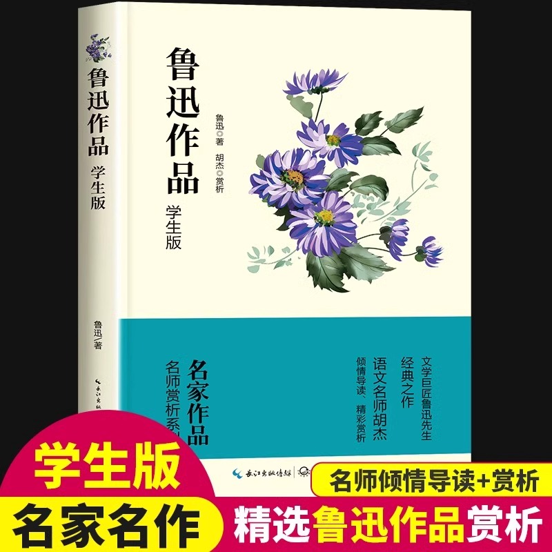 鲁迅经典作品全集正版小说药杂文集文集散文集适合初中生小学生阅读的课外书籍必读原著故乡从百草园到三味书屋阿长与山海经孔乙己 书籍/杂志/报纸 儿童文学 原图主图