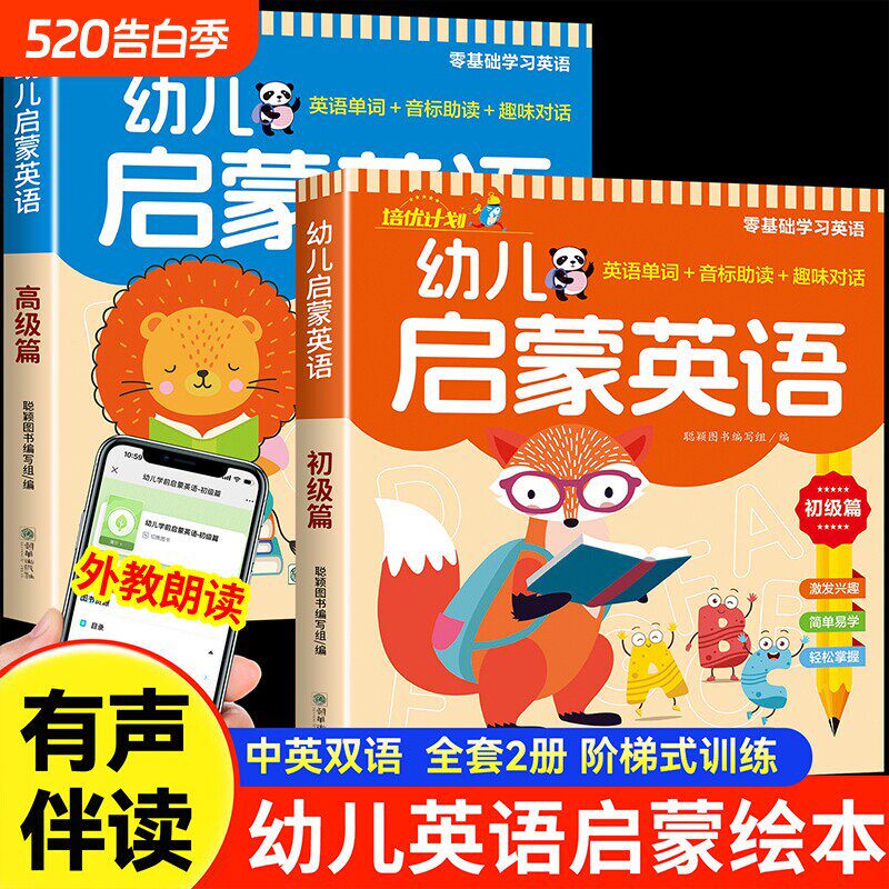 幼儿启蒙英语全2册 零基础学英语教材3-6岁儿童英语入门基础早教启蒙绘本幼儿园小班中大班幼小衔接英文单词音标专项训练有声伴读