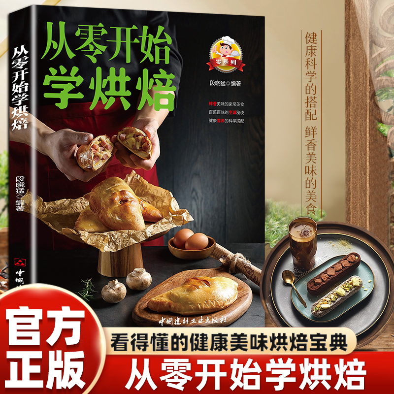 从零开始学烘焙正版 零基础新手入门学蛋糕制作教程一看就会的家常烘焙甜点曲奇饼干蛋挞面包 烘焙家用烤箱美食制作详细教程书籍