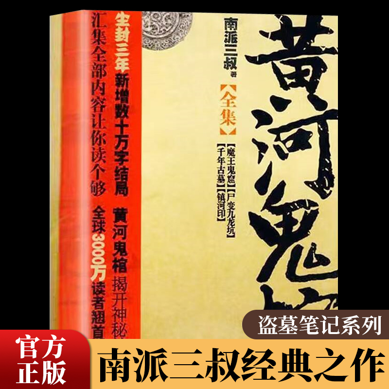 黄河鬼棺全集 南派三叔原著盗墓笔记系列鬼怪故事书完整无删减经典作品集鬼吹灯盗墓笔记悬疑推理惊悚灵异玄幻小说畅销书籍排行榜
