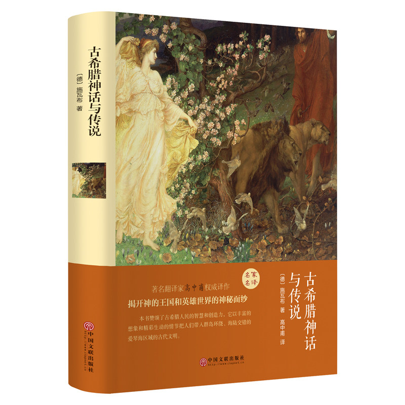 古希腊神话与传说语文阅读名家名译外国文学故事书小说畅销排行书籍