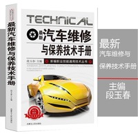 新版汽车维修与保养技术手册新编职业技能通用技术丛书汽车维修书籍汽车传感器检测方法电路维修汽车故障诊断手册基础知识安全规则