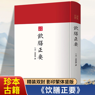 著作饮食调理食谱书食疗药膳中医饮食健康养生大全营养保健中医基础理论书籍 忽思慧撰著中国古代营养学经典 饮膳正要 古书之韵丛书