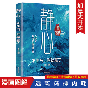 静心不生气你就赢了正版与自己和解战胜焦虑活得通透自如一句顶一万句心理学与生活入门基础书籍修身养性自我疗愈减压励志畅销书籍