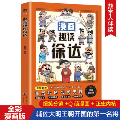 漫画趣读徐达正版 精选徐达生平经典战例 诠释徐达谋勇兼备身先士卒功成不骄持身守正的精神品格 历史人物启蒙 小学生课外阅读书籍