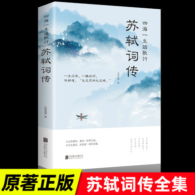 苏轼词传四海一生踏歌行中国古典诗词唐诗宋词歌赋唐宋八大家东坡居士诗词集一生沉浮一路坎坷云间写诗田里踏歌苏东坡诗词畅销书籍