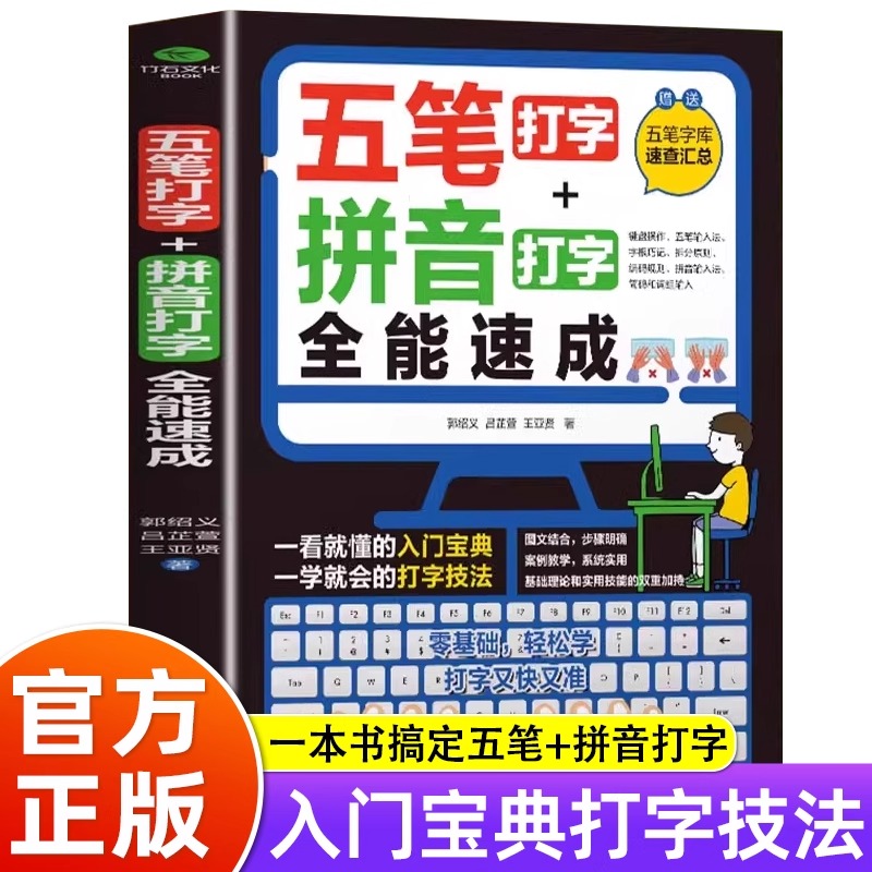 五笔打字教程拼音打字全能速成打字练习神器字根表电脑练习书字典输入法软件字根表学习零基础轻松高效学案例教学系统实用办公书籍