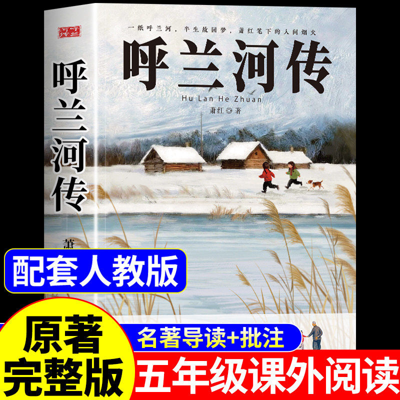 呼兰河传小学生版三年级四五年级下册必读正版的课外书萧红著原版原著完整版快乐读书吧配套人教版5下阅读书籍乌胡兰呼和兰传河转
