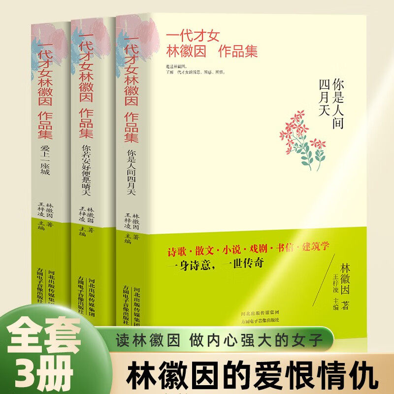 【全3册】林徽因文集正版 你是人间四月天 你若安好便是晴天 恋上一座城 当代现代散文青春文学林徽因全集小说诗歌散文使用感如何?