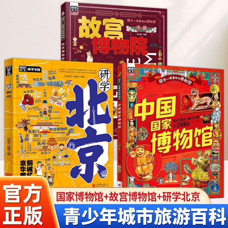 中国国家博物馆研学手册 图说天下精装 国博孝端皇后凤冠四羊方尊青花瓷陶俑文物讲解馆藏导览手绘图RZ 北京亲子游儿童科普绘本