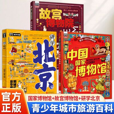 中国国家博物馆研学手册 图说天下精装 国博孝端皇后凤冠四羊方尊青花瓷陶俑文物讲解馆藏导览手绘图RZ 北京亲子游儿童科普绘本