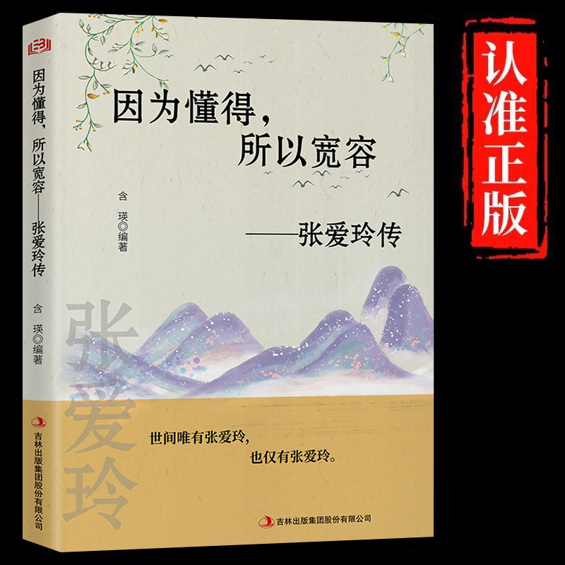 正版 因为懂得所以宽容 张爱玲传 青春励志提升气质智慧散文随笔全集经典文学小说 散文随笔全集经典文学小说传记书籍