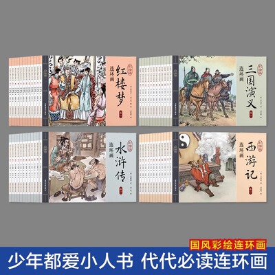四大名著连环画全套48册一二三四五六年级课外书西游记水浒传三国演义红楼梦儿童绘本小学生漫画书小人书阅读书籍国学经典珍藏正版