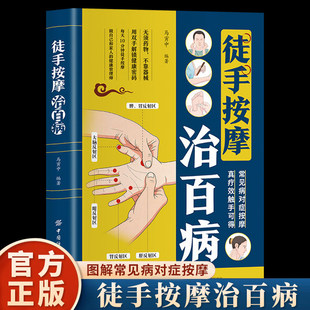 徒手按摩治百病正版彩色图解高清步骤图穴位标注配合手法解析 精准穴位定位快速取穴和调理方法 零基础自学按摩推拿中医养生书籍