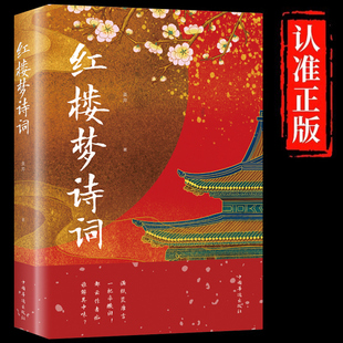 中国古诗词红楼梦诗词曲赋全解析解读全鉴集精选赏析国学经典 成人学生青少年课外阅读书籍 古典诗词鉴赏辞典系列 红楼梦诗词正版