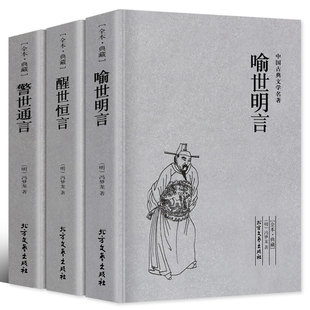 原版 醒世恒言正版 原著冯梦龙作品全集三言两拍之三言中国古典文学明清小说书籍 警世通言 全套三册千家集喻世明言